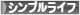 にほんブログ村 ライフスタイルブログ シンプルライフへ